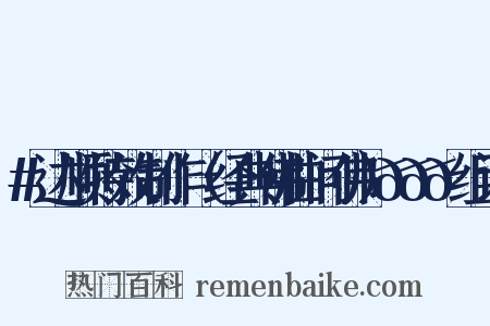 #达顺特效制作（经典佛曲问佛）🙏🙏🙏组词是什么意思的图片